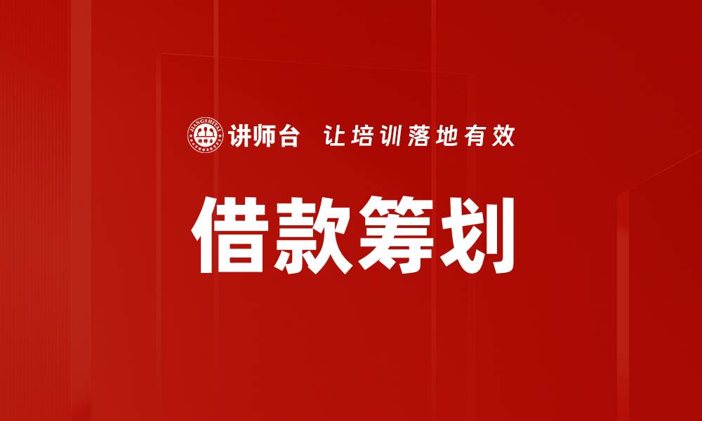 文章借款筹划的缩略图