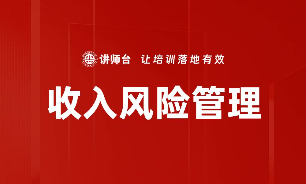 文章收入风险管理的缩略图