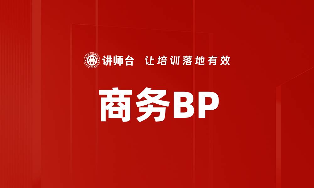 文章商务BP的缩略图