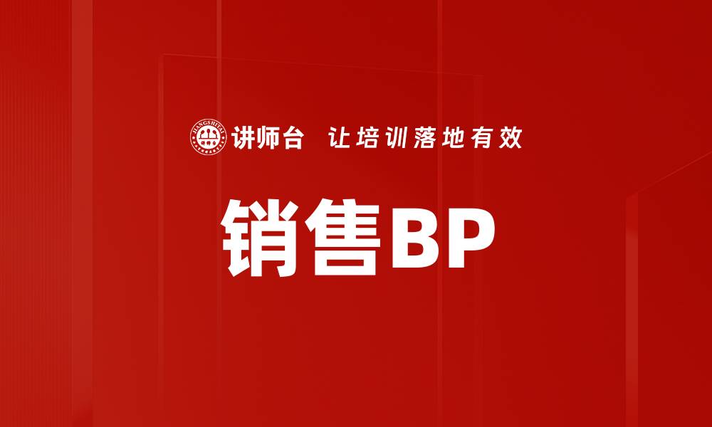 文章销售BP的缩略图
