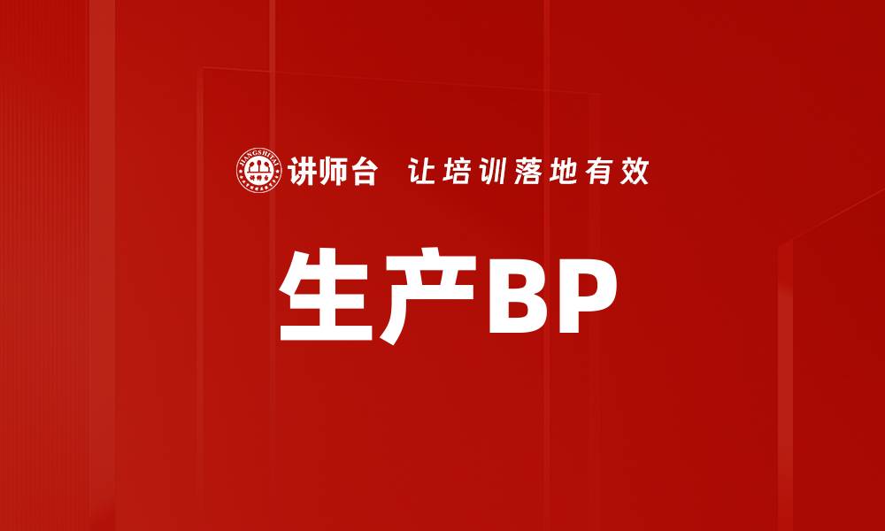 生产BP
