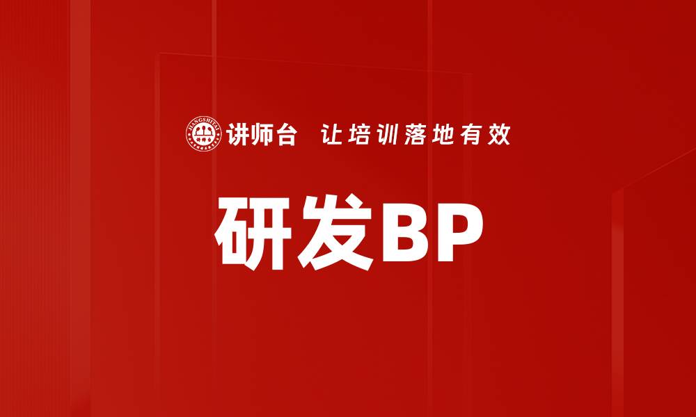 研发BP