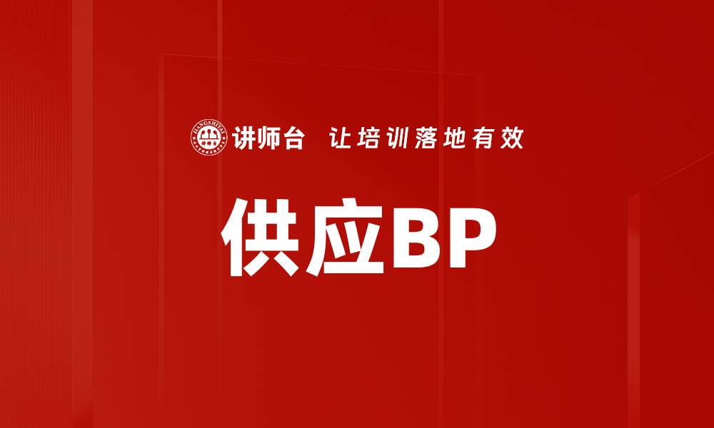 供应BP