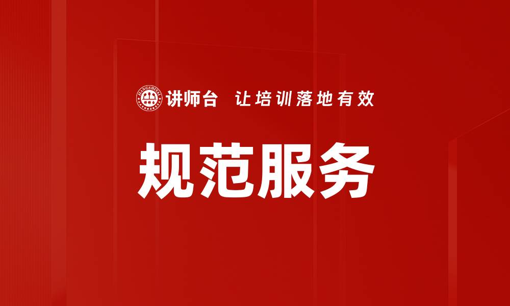 文章规范服务的缩略图