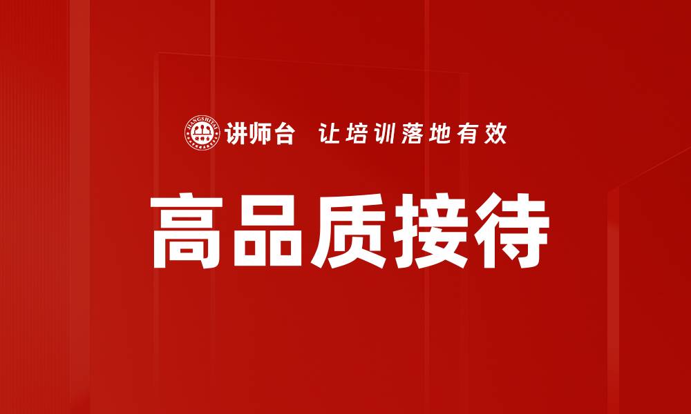 文章高品质接待的缩略图