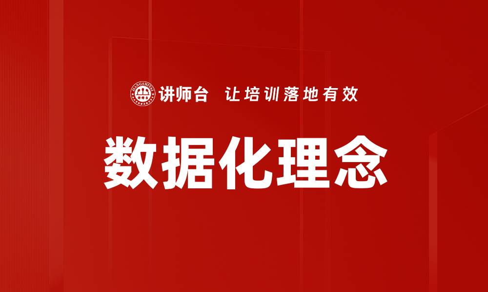 文章数据化理念的缩略图