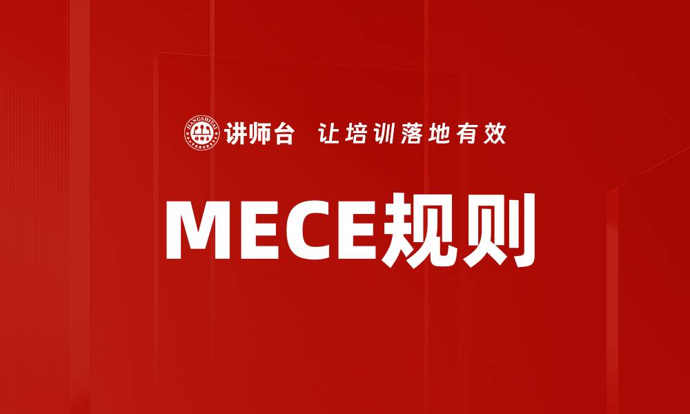 文章MECE规则的缩略图