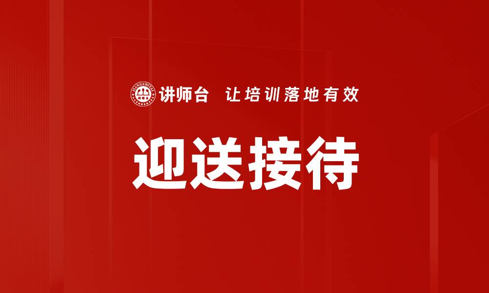 文章迎送接待的缩略图