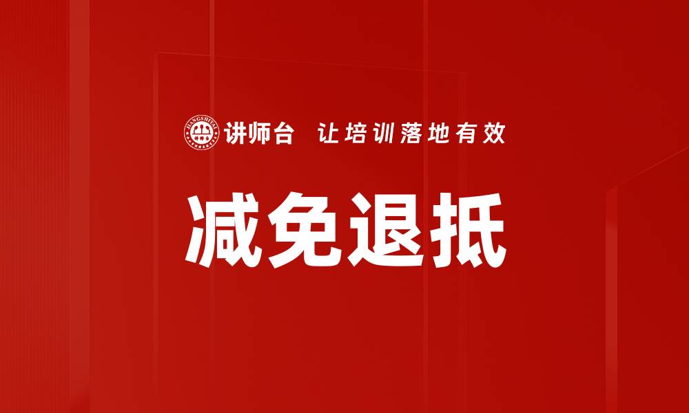 文章减免退抵的缩略图