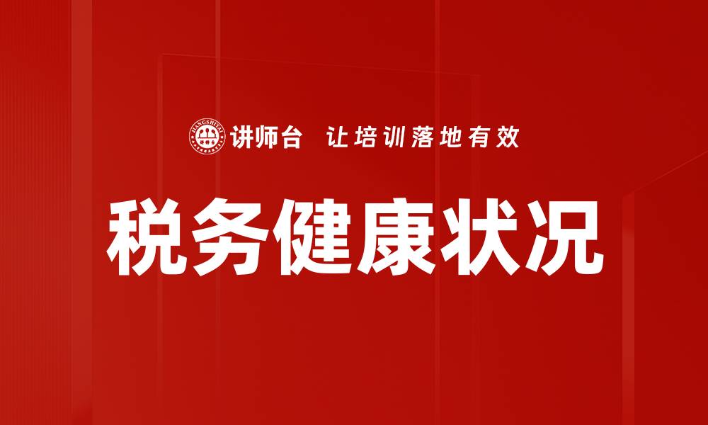 文章税务健康状况的缩略图