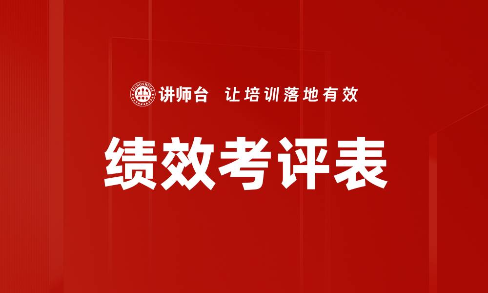 文章绩效考评表的缩略图