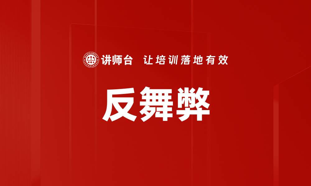 文章反舞弊的缩略图