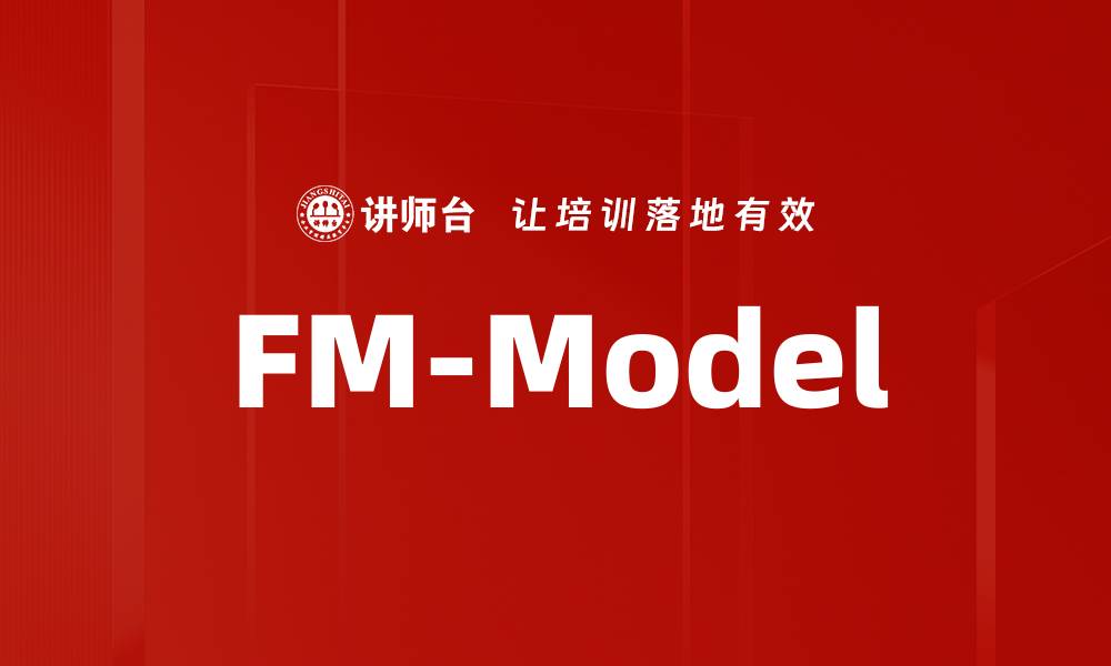 文章FM-Model的缩略图