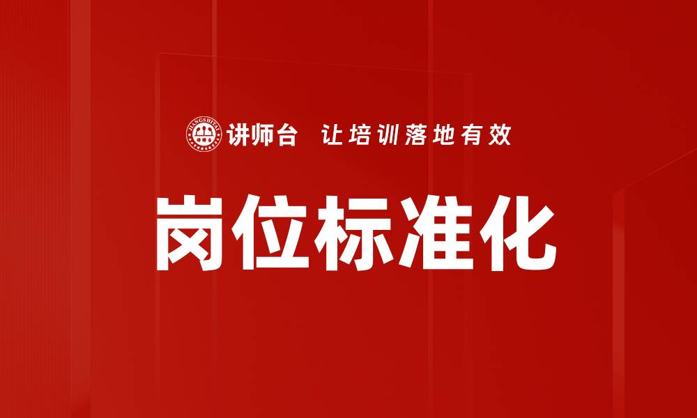 文章岗位标准化的缩略图