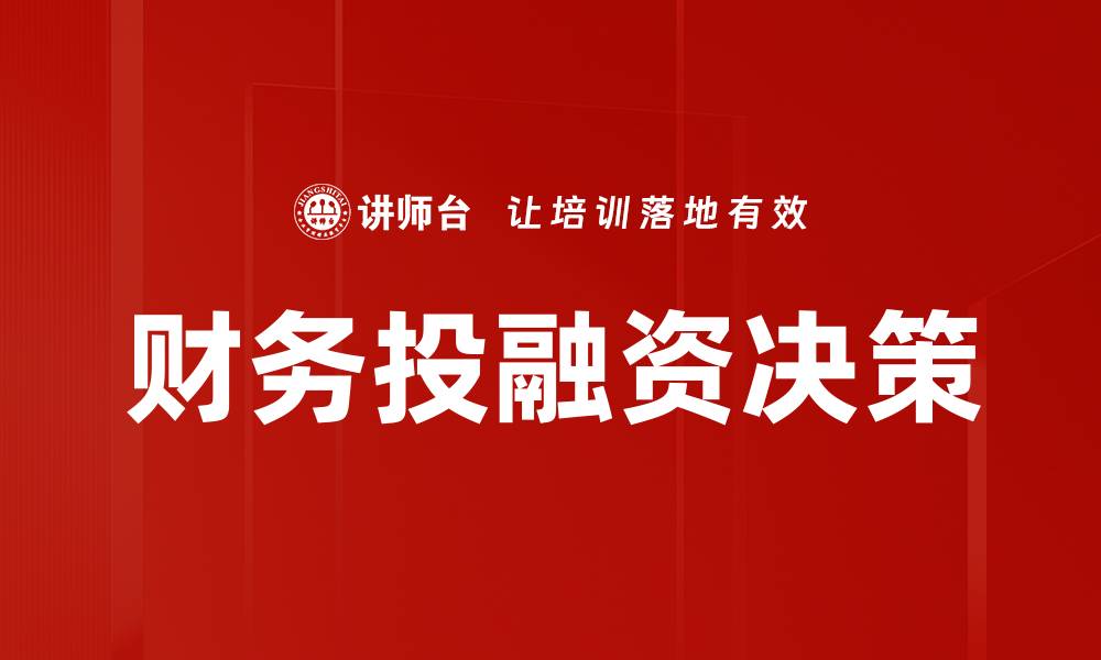 文章财务投融资决策的缩略图