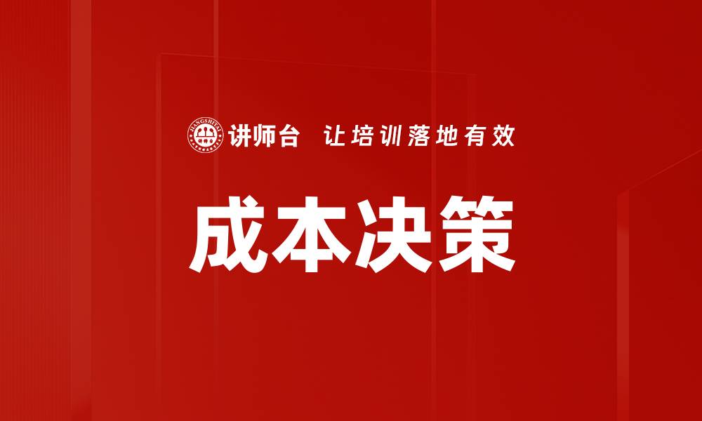 文章成本决策的缩略图