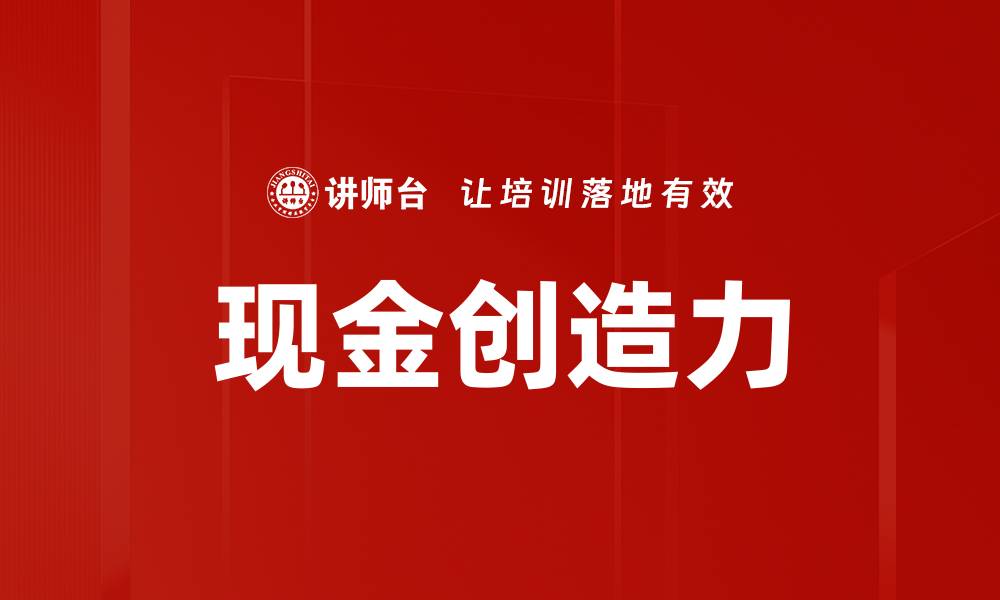 现金创造力