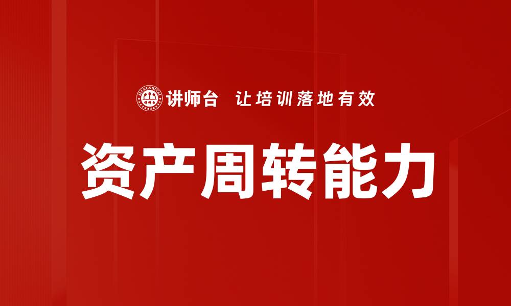 文章资产周转能力的缩略图