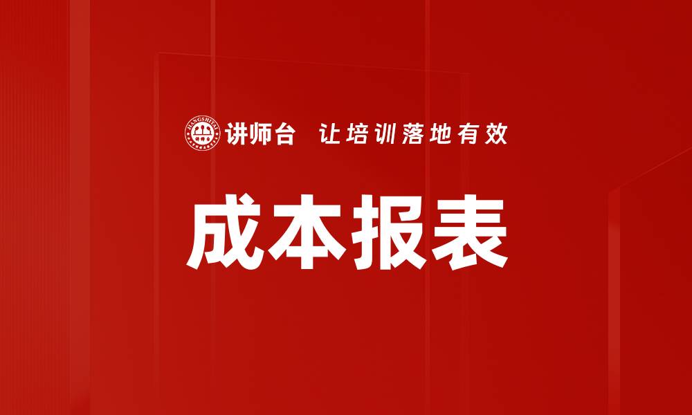 文章成本报表的缩略图