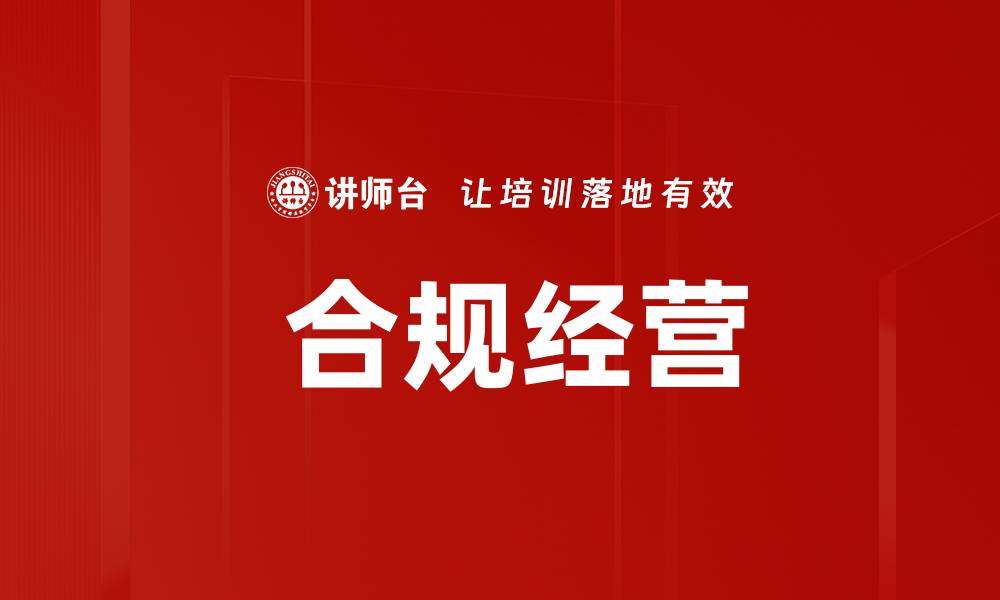 文章 合规经营的缩略图