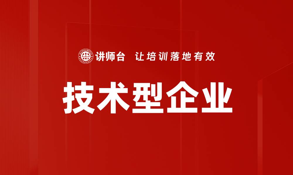 文章技术型企业的缩略图