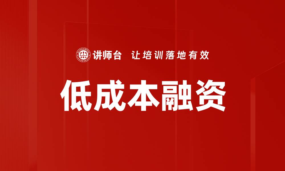 文章低成本融资的缩略图