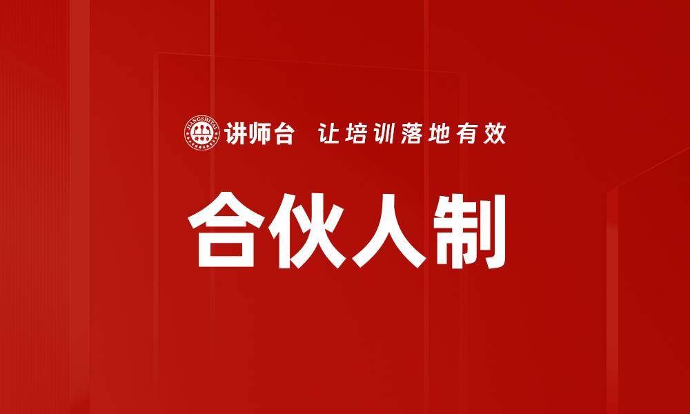 文章合伙人制的缩略图