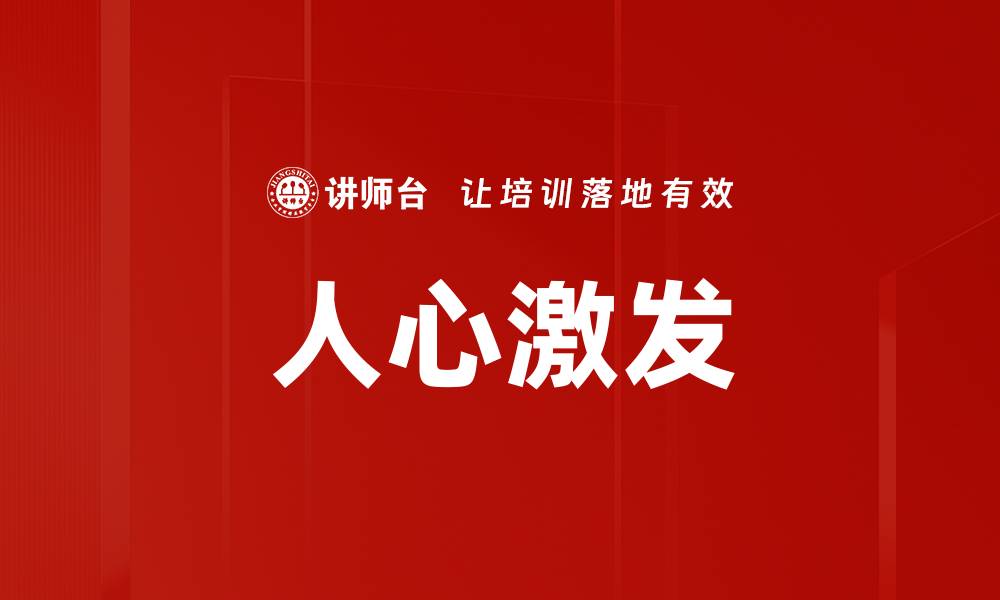 文章人心激发的缩略图