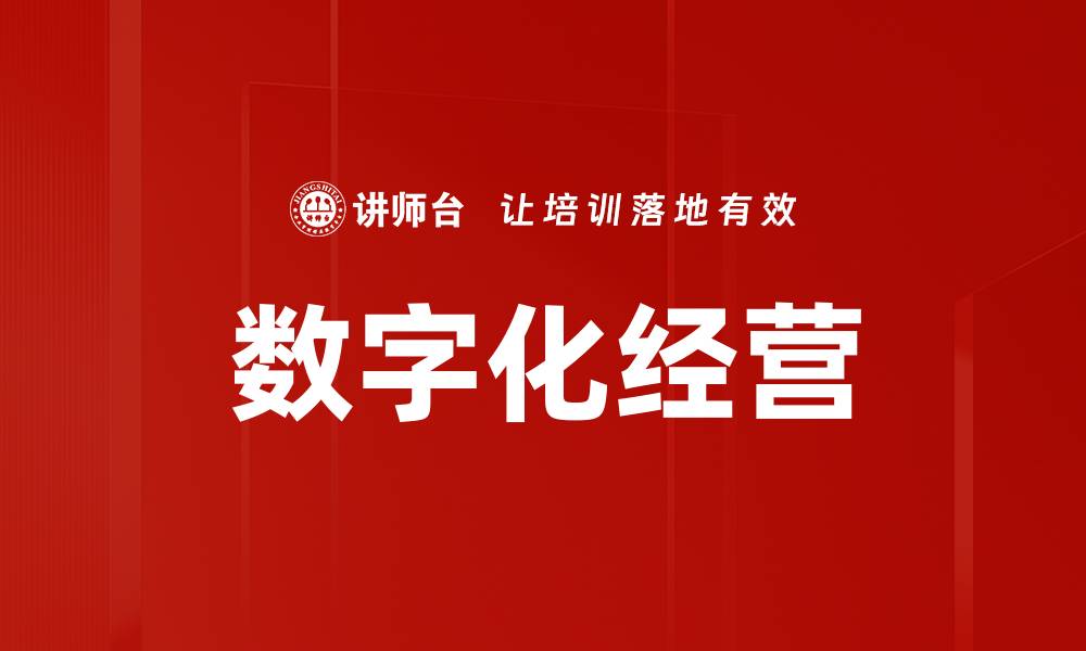 文章数字化经营的缩略图