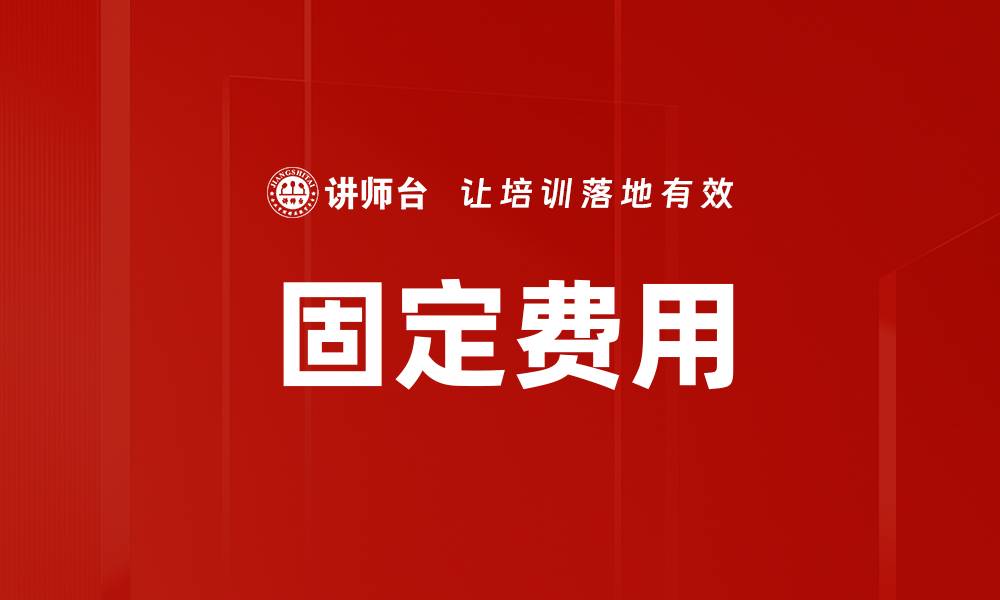 文章固定费用的缩略图