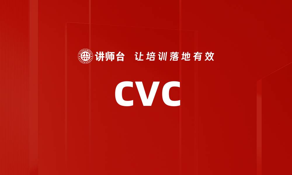文章CVC的缩略图