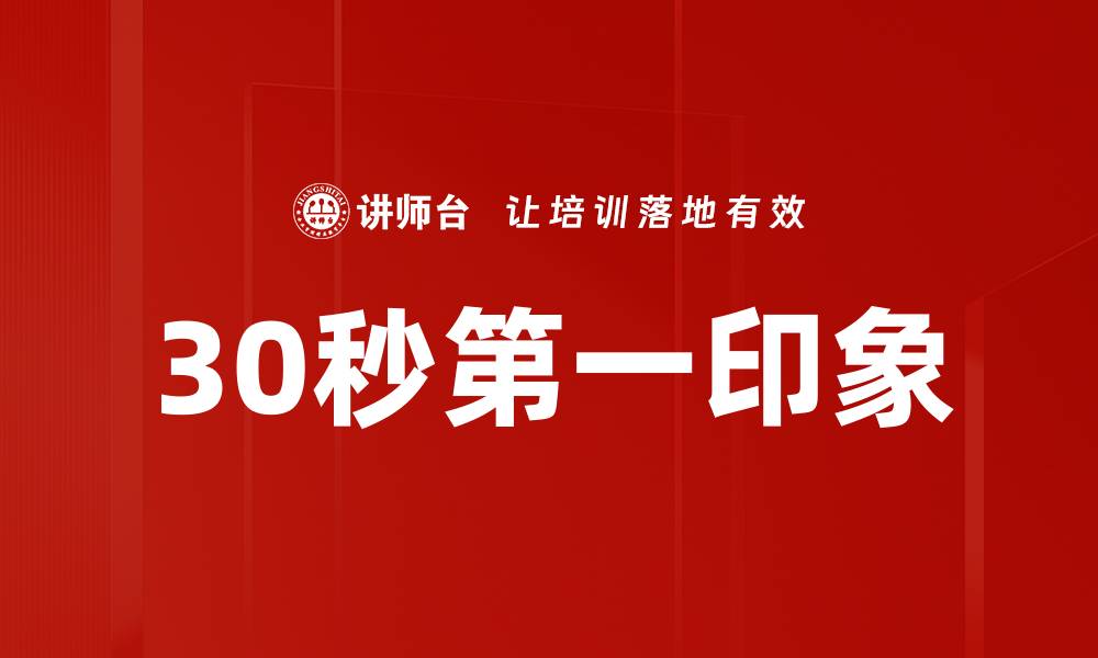 文章30秒第一印象的缩略图