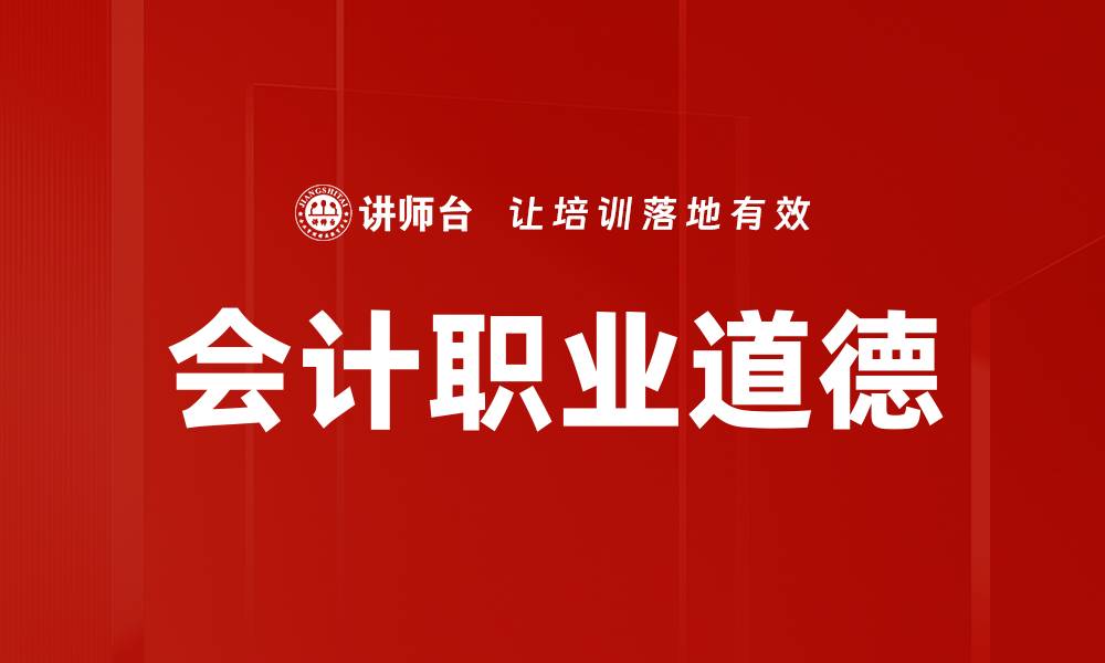 会计职业道德