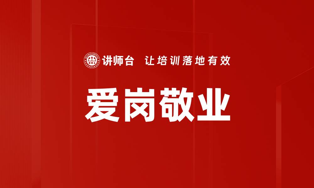 文章爱岗敬业的缩略图