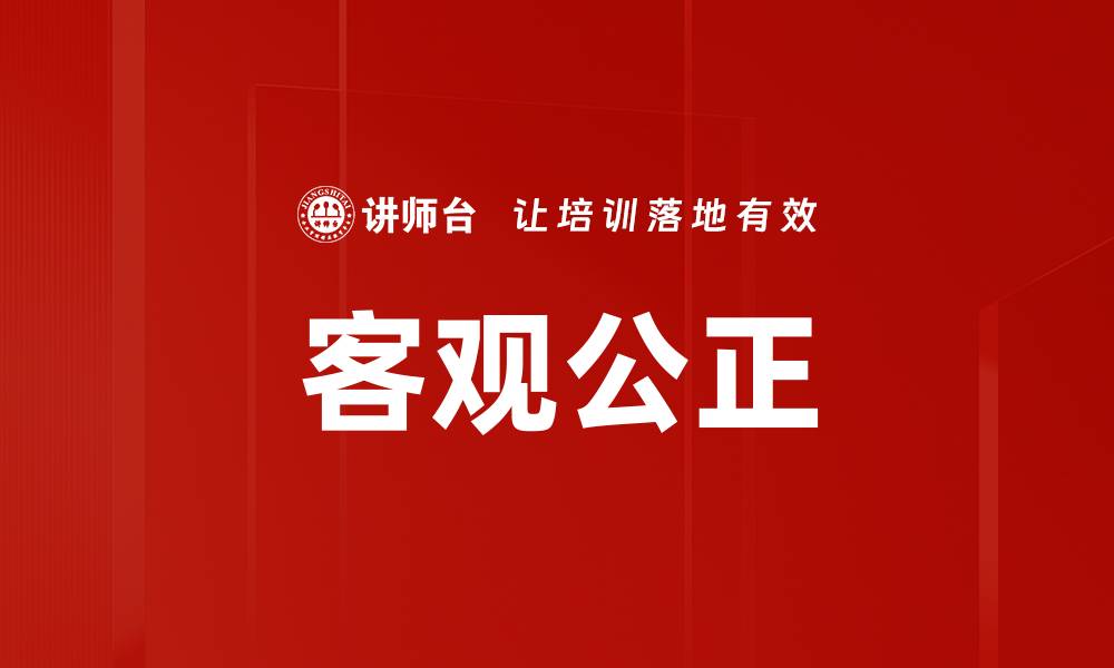 文章客观公正的缩略图