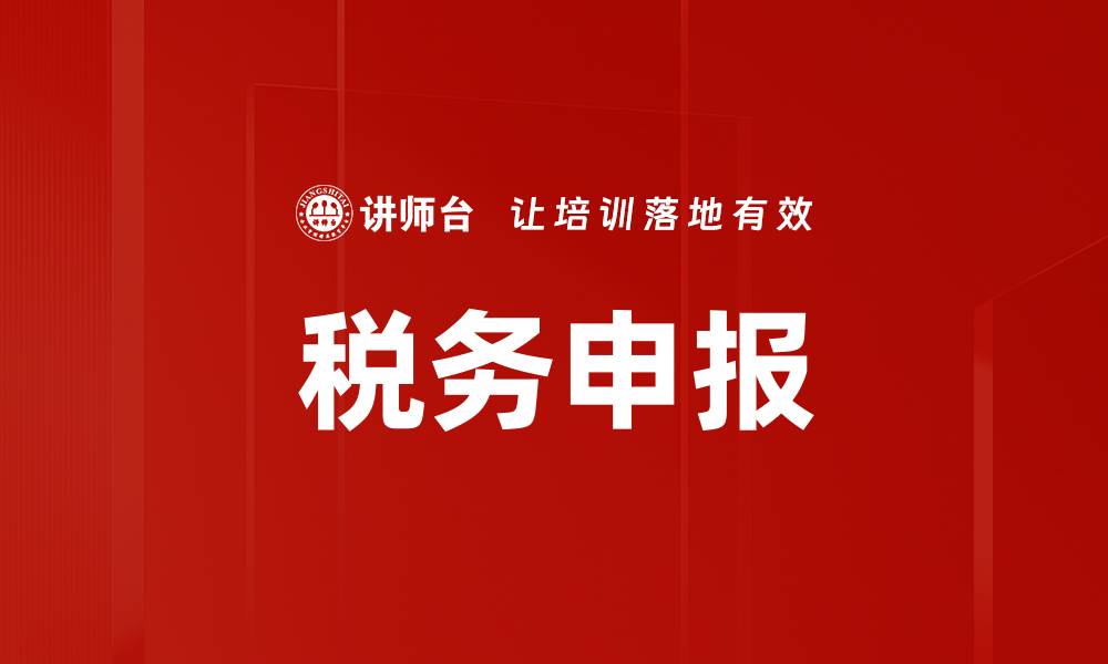 文章税务申报的缩略图