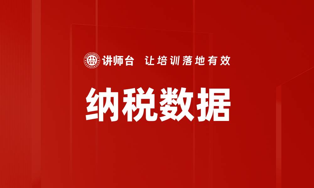 文章纳税数据的缩略图