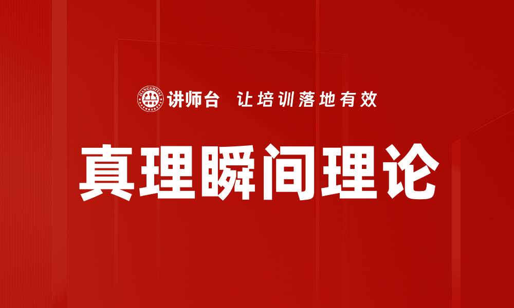 文章真理瞬间理论的缩略图