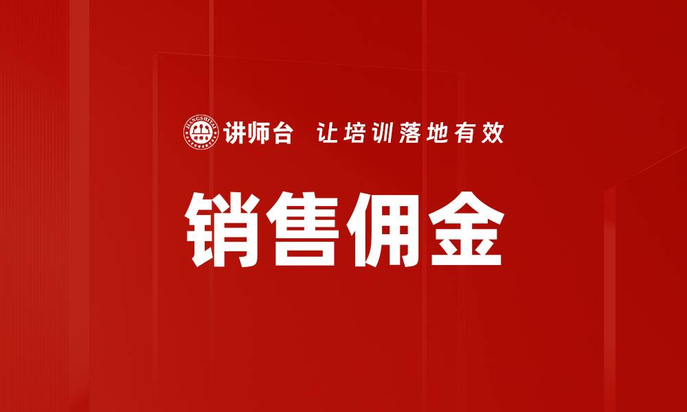 文章销售佣金的缩略图