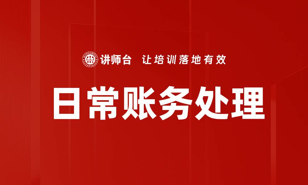文章日常账务处理的缩略图