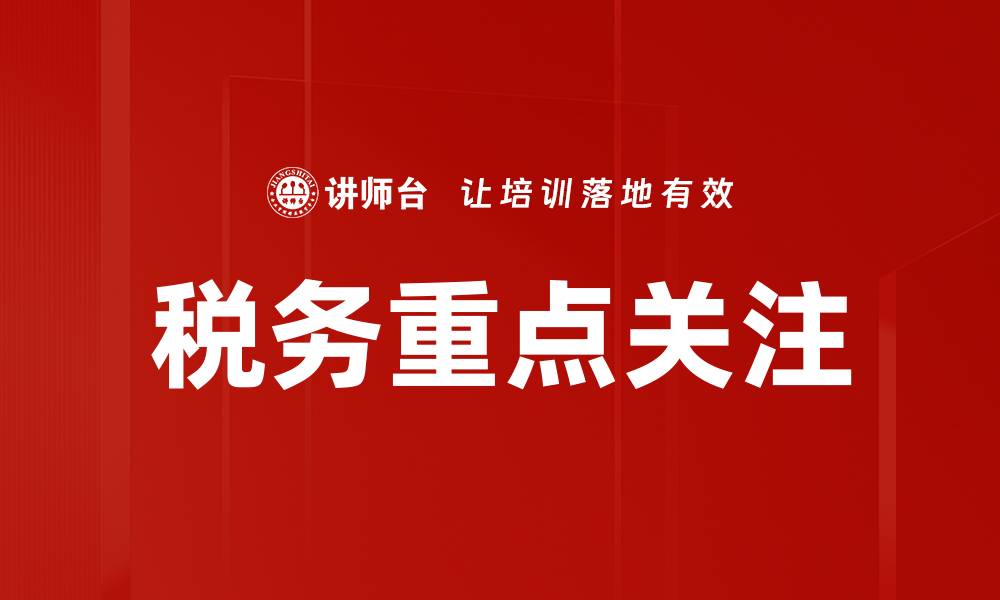 文章税务重点关注的缩略图