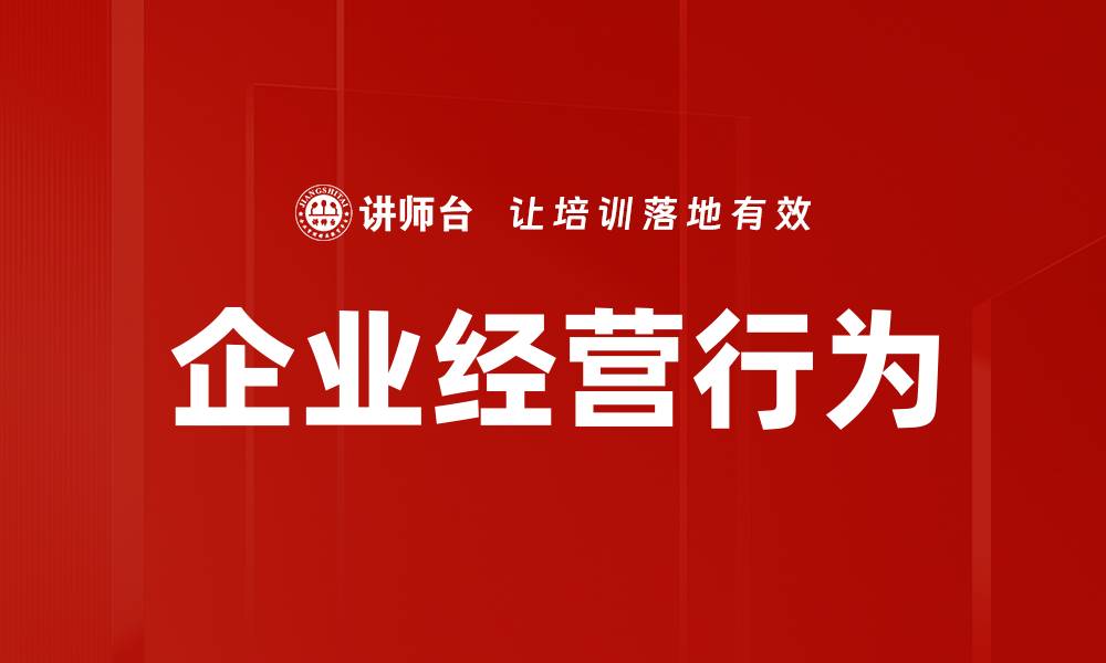 文章企业经营行为的缩略图