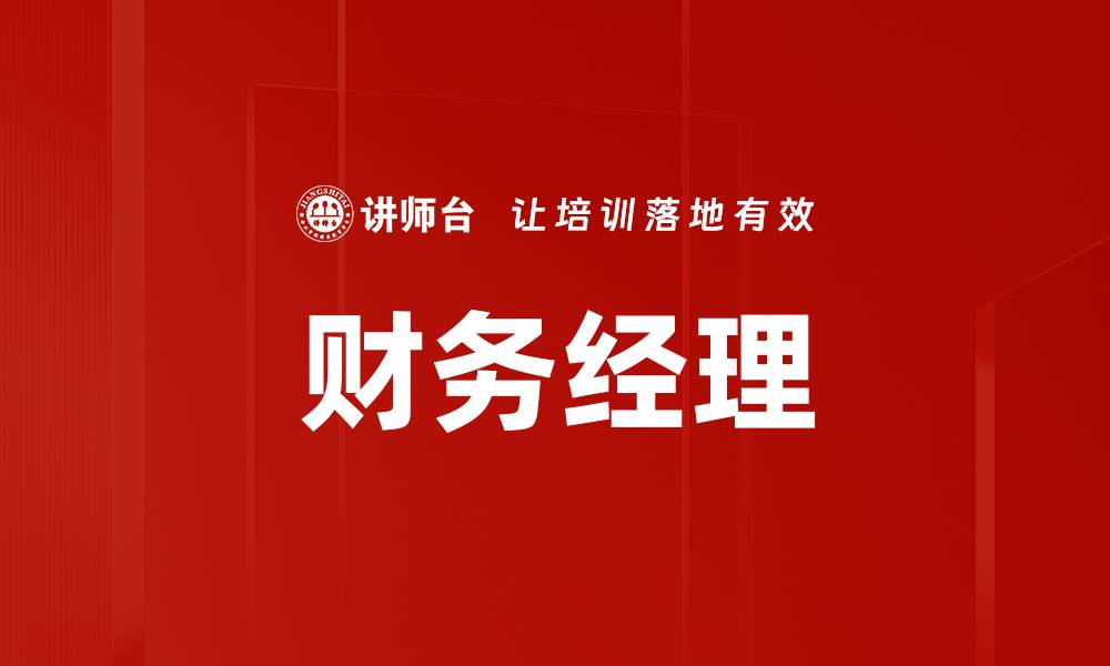 文章财务经理的缩略图