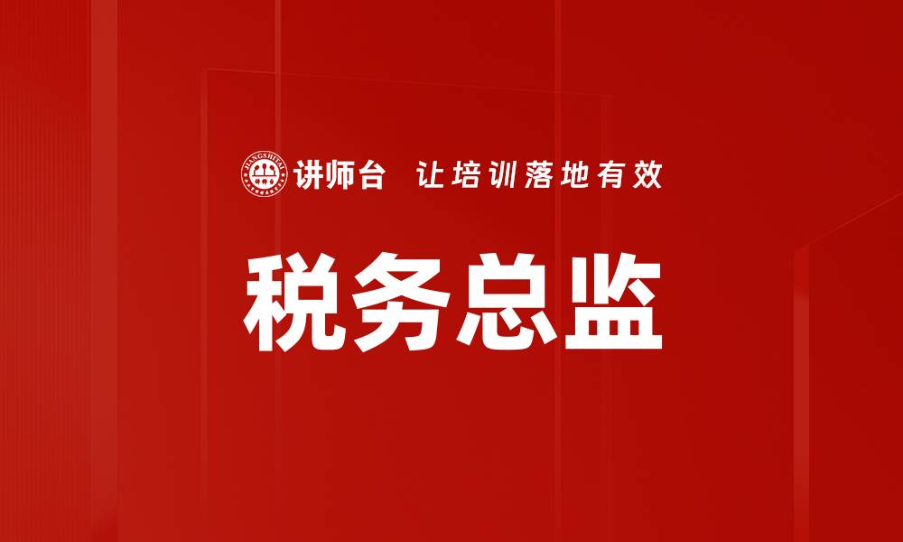 文章税务总监的缩略图