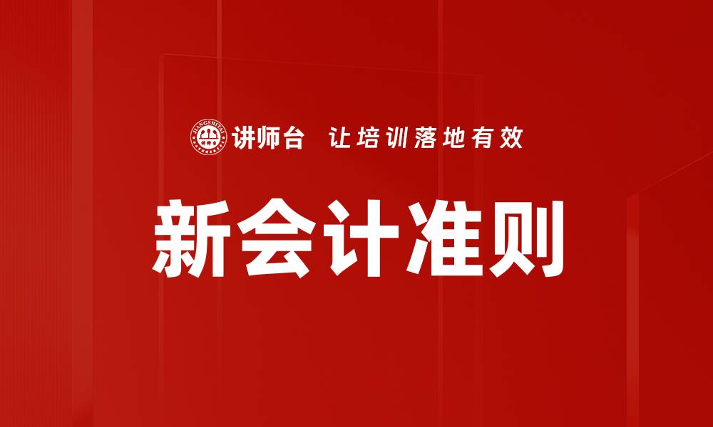文章新会计准则的缩略图
