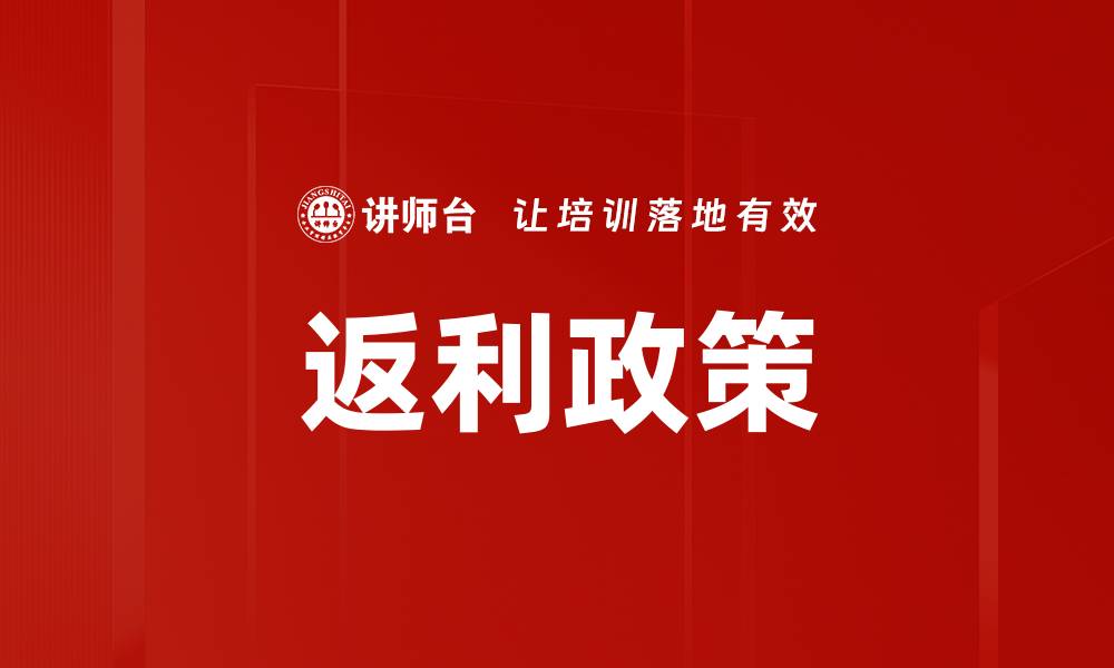 文章返利政策的缩略图