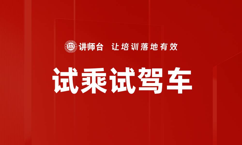 试乘试驾车