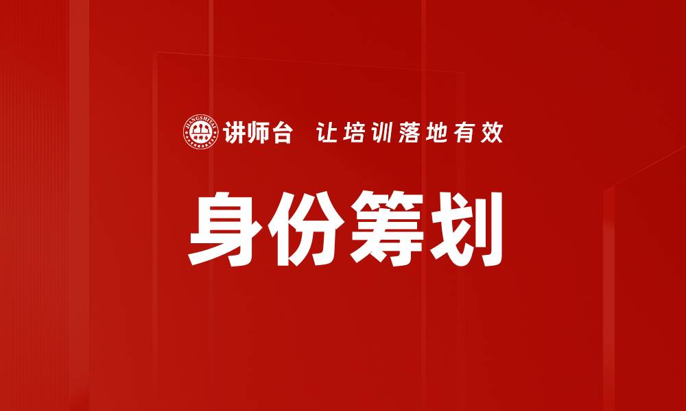 身份筹划