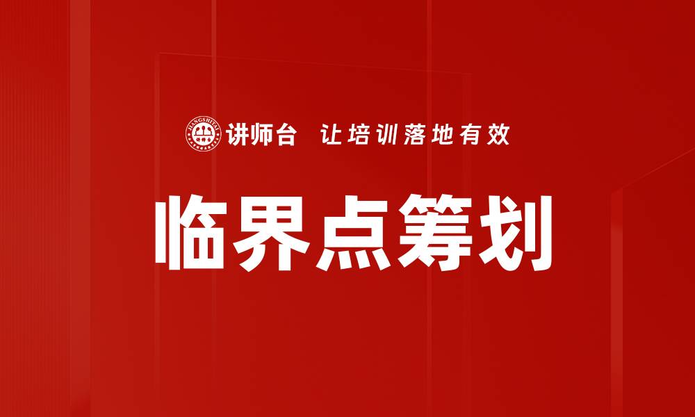 文章临界点筹划的缩略图