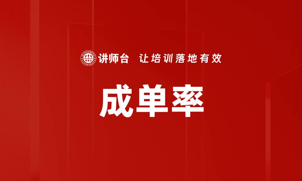 文章成单率的缩略图